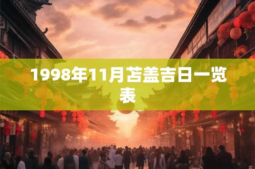 1998年11月苫盖吉日一览表