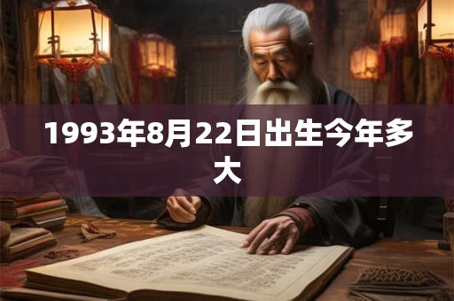1993年8月22日出生今年多大