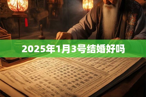 2026年1月3号结婚好吗