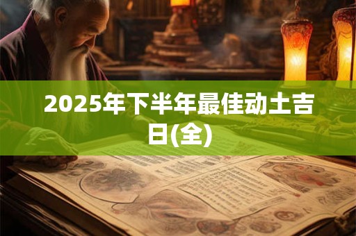 2025年下半年最佳动土吉日(全)