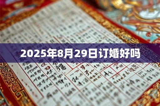 2025年8月29日订婚好吗