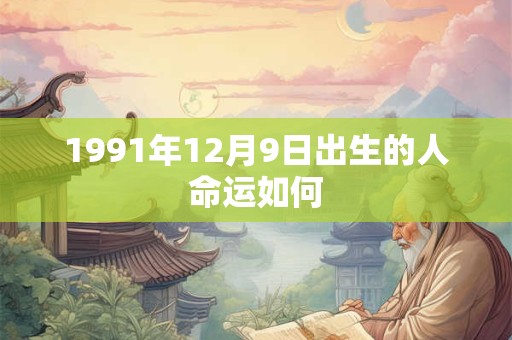 1991年12月9日出生的人命运如何