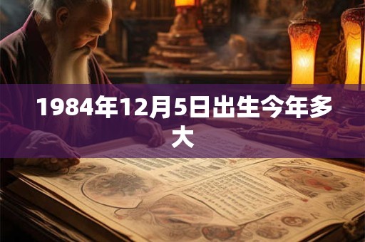 1984年12月5日出生今年多大