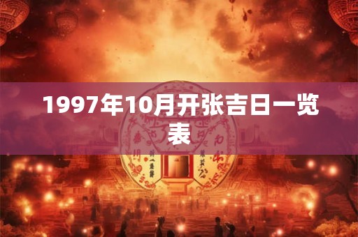 1997年10月开张吉日一览表 1997年10月开张吉日一览表