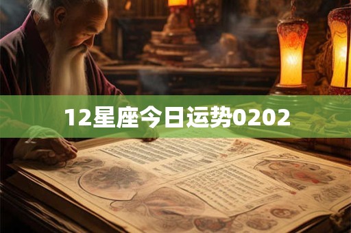 12星座今日运势0202