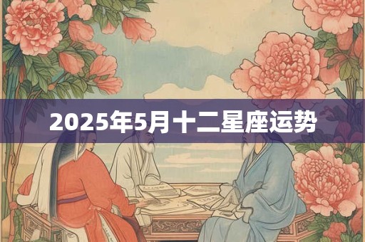 2025年5月十二星座运势