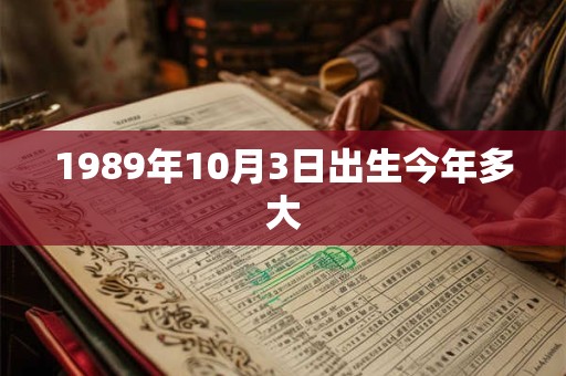 1989年10月3日出生今年多大 1989年10月3日出生今年多大