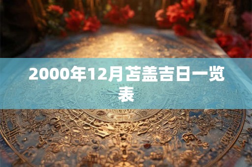 2000年12月苫盖吉日一览表