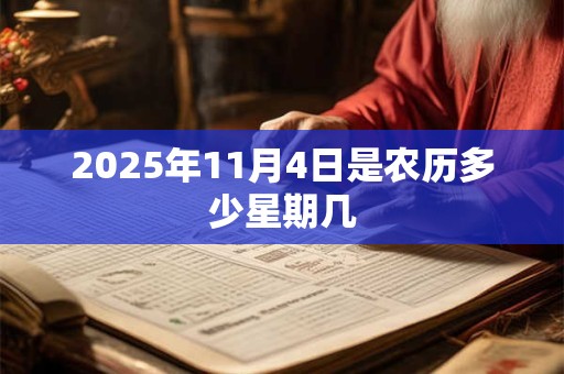 2025年11月4日是农历多少星期几