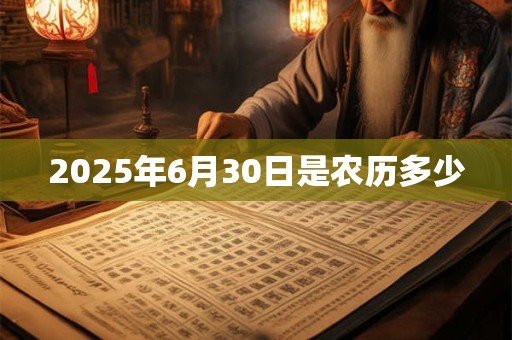 2025年6月30日是农历多少