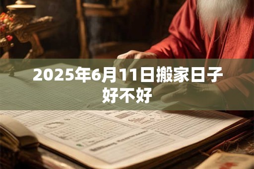 2025年6月11日搬家日子好不好