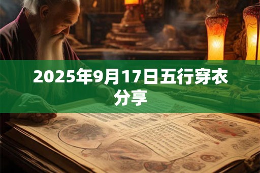 2025年9月17日五行穿衣分享
