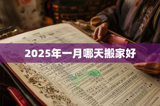2025年一月哪天搬家好