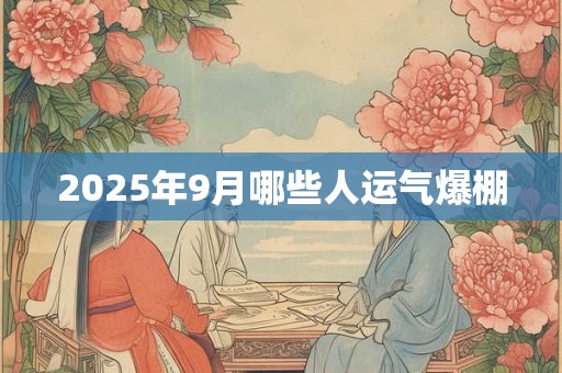 2025年9月哪些人运气爆棚