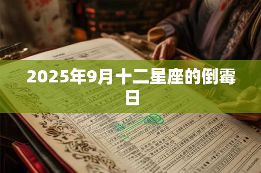 2025年9月十二星座的倒霉日