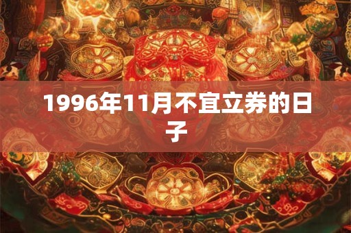1996年11月不宜立券的日子