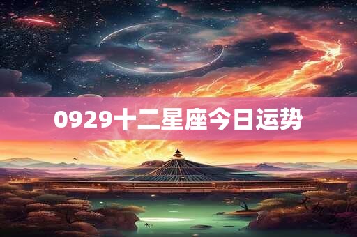 0929十二星座今日运势