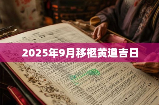 2025年9月移柩黄道吉日