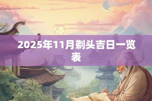 2025年11月剃头吉日一览表