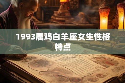 1993属鸡白羊座女生性格特点