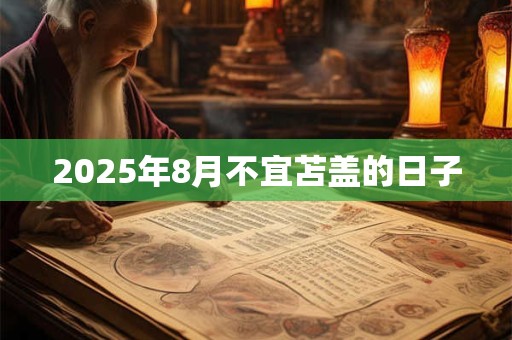 2025年8月不宜苫盖的日子