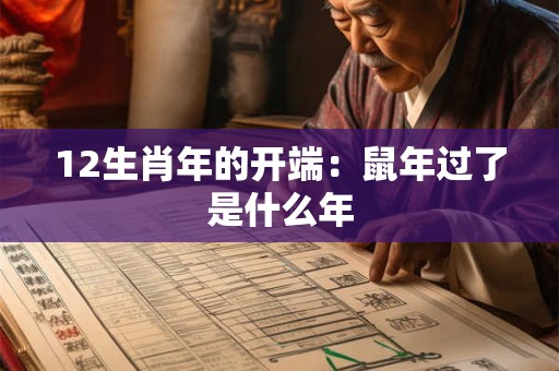 12生肖年的开端：鼠年过了是什么年