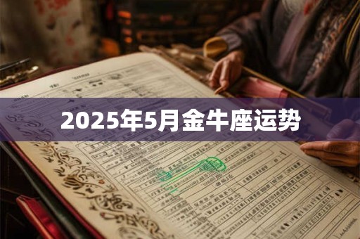 2025年5月金牛座运势