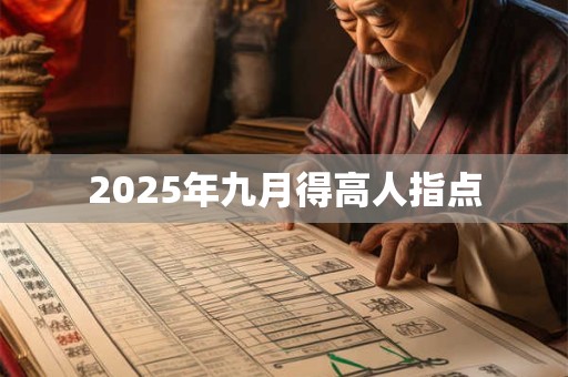 2025年九月得高人指点
