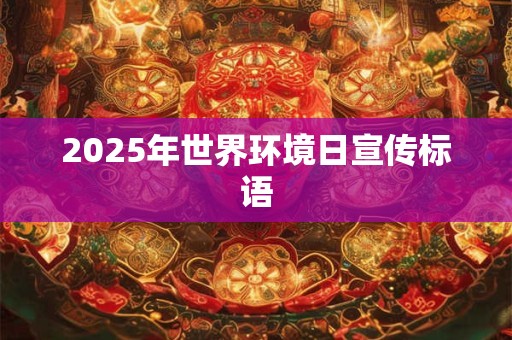 2025年世界环境日宣传标语