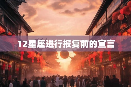 12星座进行报复前的宣言