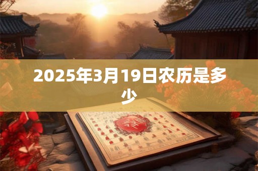 2025年3月19日农历是多少