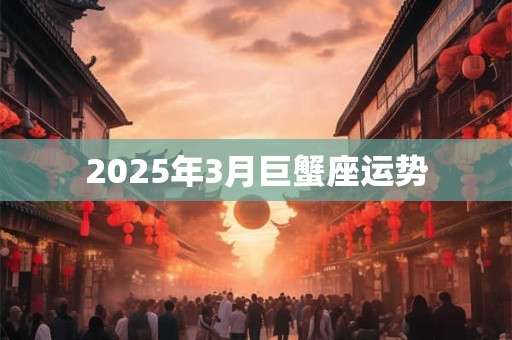 2025年3月巨蟹座运势