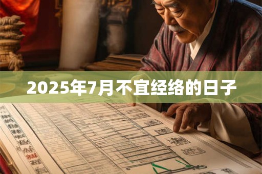 2025年7月不宜经络的日子