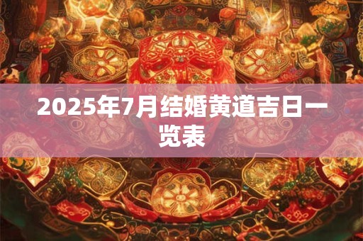 2025年7月结婚黄道吉日一览表