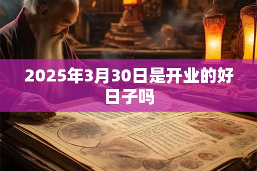 2025年3月30日是开业的好日子吗