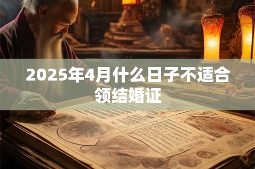 2025年4月什么日子不适合领结婚证