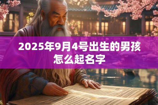 2025年9月4号出生的男孩怎么起名字