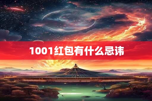 1001红包有什么忌讳