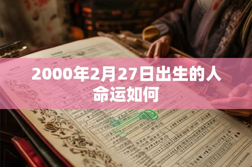 2000年2月27日出生的人命运如何