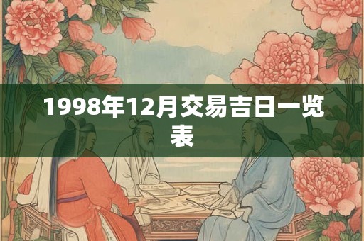 1998年12月交易吉日一览表