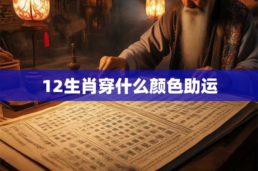 12生肖穿什么颜色助运