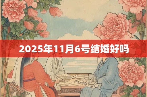 2025年11月6号结婚好吗