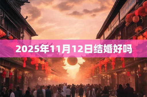 2025年11月12日结婚好吗