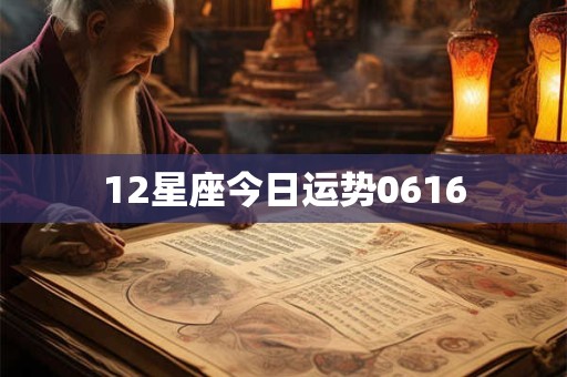 12星座今日运势0616