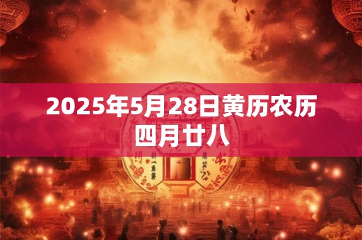 2025年5月28日黄历农历四月廿八