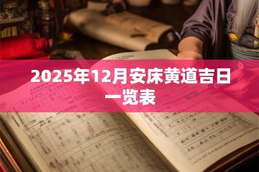 2025年12月安床黄道吉日一览表