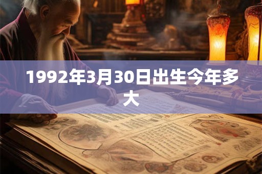 1992年3月30日出生今年多大