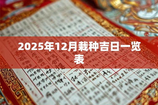 2025年12月栽种吉日一览表