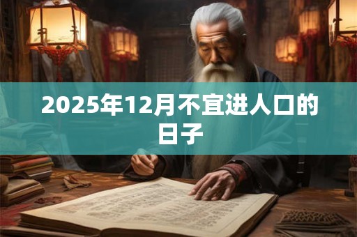 2025年12月不宜进人口的日子