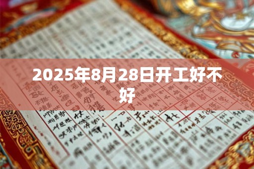 2025年8月28日开工好不好
